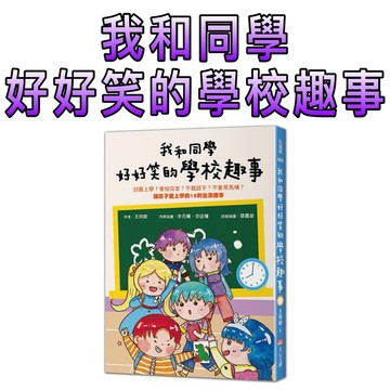 ⭐️新書現貨⭐️［童趣店鋪] 大心文創 我和同學好好笑的學校趣事：討厭上學？害怕交友？不敢說不？不會用馬桶讓孩子愛上學的