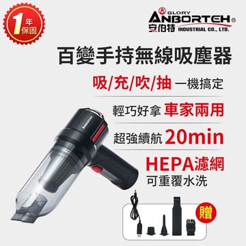 【安伯特】百變手持無線車用吸塵器 (國家認證 一年保固) 吸充吹抽四合一 除塵 抽真空 車家兩用-快