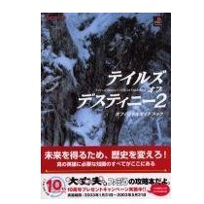 中古ゲーム攻略本 Ps2 テイルズ オブ デスティニー2 オフィシャルガイドブック 通販 Lineポイント最大0 5 Get Lineショッピング