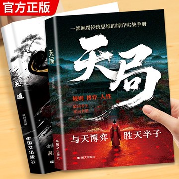 【墨香書苑】簡體字 天道 書籍 天局原著 智鬥權謀的逆襲指南 底層寒門 當科技重塑生存格局 唯有讀懂規律者才能與時代同行