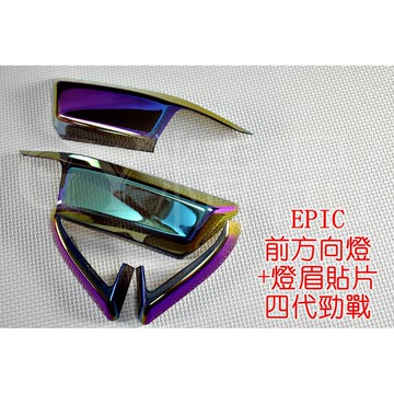 EPIC | 前方向燈+定位燈殼 貼片 附雙面膠 套裝組 四代勁戰 四代戰 勁戰四代 彩鈦 鍍鈦