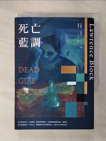 【書寶二手書T5／翻譯小說_IVG】死亡藍調_勞倫斯．卜洛克,  劉麗真