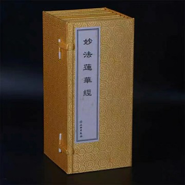 優樂悅~【正版包郵】精裝綢緞面妙法蓮華經七本套裝豎版繁體文物出版社出