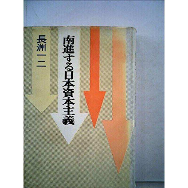 南進する日本資本主義 (1971年)