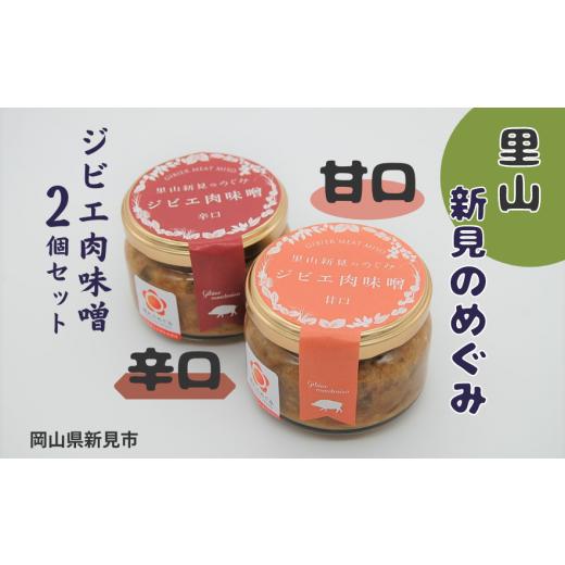 ふるさと納税 岡山県 新見市 里山新見のめぐみ ジビエ肉味噌 2個セット