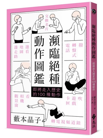 瀕臨絕種動作圖鑑：即將走入歷史的100種動作[二手書_近全新]