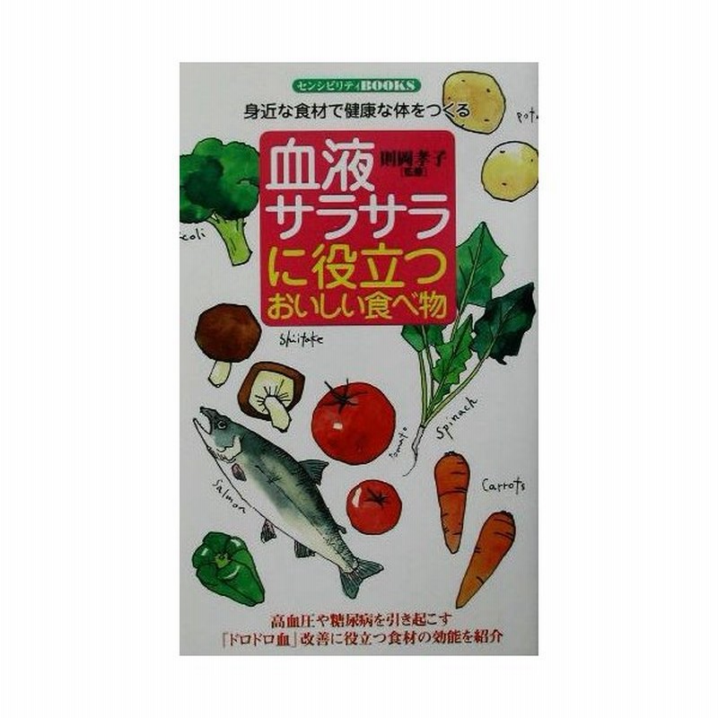 血液サラサラに役立つおいしい食べ物 身近な食材で健康な体をつくる センシビリティｂｏｏｋｓ ４６ 則岡孝子 その他 通販 Lineポイント最大get Lineショッピング