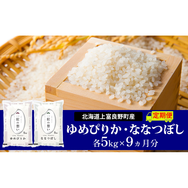 ≪9ヵ月定期便≫北海道上富良野町産食べ比べセット計10kg