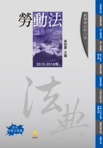 分科六法-勞動法[二手書_良好]