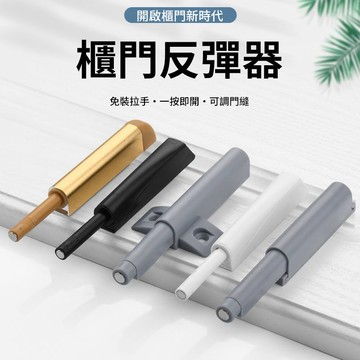 ⚡KK-精選五金⚡購滿99出貨 柜門反彈器免拉手隱形門板按壓式彈跳開關鉸鏈自彈按彈器碰珠