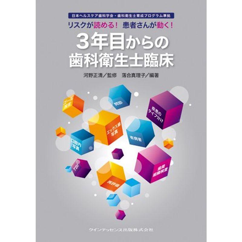 リスクが読める 患者さんが動く 3年目からの歯科衛生士臨床