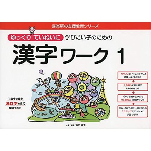 ゆっくりていねいに学びたい子のための 漢字ワーク (喜楽研の支援教育シリーズ)