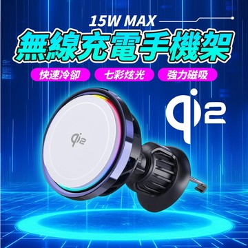Qi2 磁吸車用無線充電器 15W快充 支援MagSafe 車用手機架 無線充電手機架