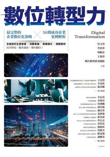 【電子書】數位轉型力：最完整的企業數位化策略╳50間成功企業案例解析