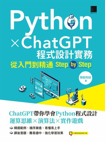 【電子書】Python X ChatGPT程式設計實務：從入門到精通step by step
