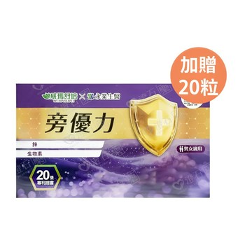 威瑪舒培 威瑪舒培×永業生醫 旁優力 90粒/盒 加贈20粒(含贈品共110粒)