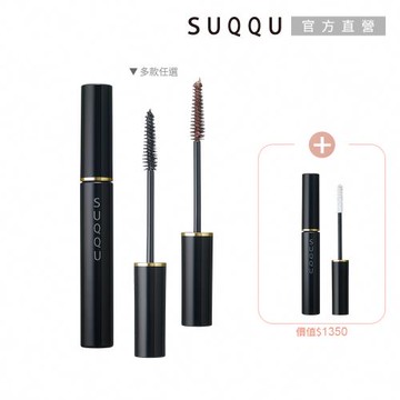 SUQQU 晶采濃艷睫毛膏+底膏(多款任選)