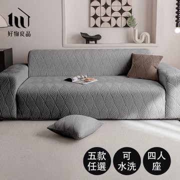 好物良品 四人座_加厚加大高彈力短毛絨立體織紋沙發罩