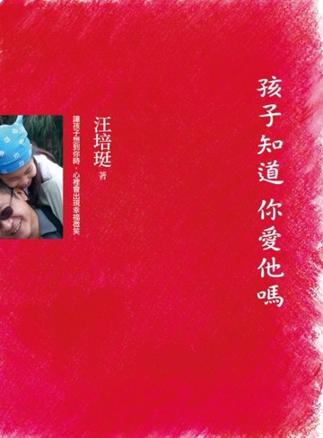 孩子知道你愛他嗎[二手書_良好]