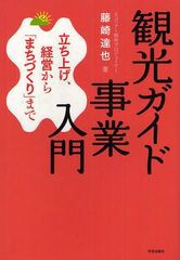 観光ガイド事業入門 藤崎達也