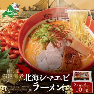 ふるさと納税 別海町 野付湾　北海シマエビラーメン 1袋2人前入り5袋 セット (味噌味)