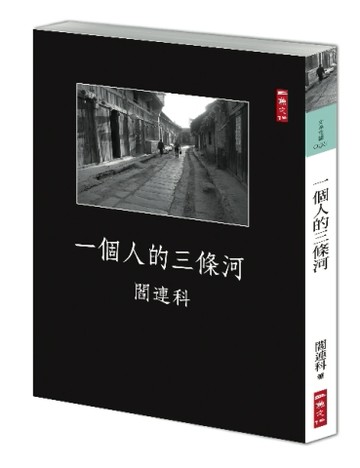 一個人的三條河[二手書_普通]