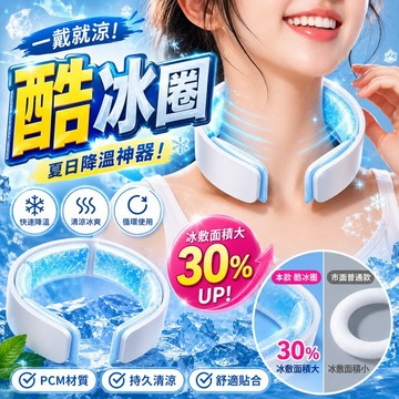 【戴上秒降溫】酷冰圈 隔日到貨 涼感項圈 冰涼掛脖圈 掛脖降溫頸圈 全包圍冰脖環 夏季解暑冰頸項圈 戶外涼感圈 冰頸圈