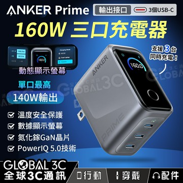 Anker Prime 160W 三口充電器 GaN氮化鎵 螢幕顯示 智能溫控 體積小巧 筆電充電 PD快充