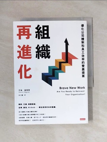 【書寶二手書T1／財經企管_X89】組織再進化：優化公司體制和員工效率的雙贏提案_亞倫‧迪格南,  林力敏