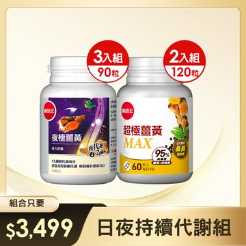 【日夜持續代謝組】超極薑黃MAX複方膠囊60粒 x 2瓶+夜極薑黃30粒 x 3瓶