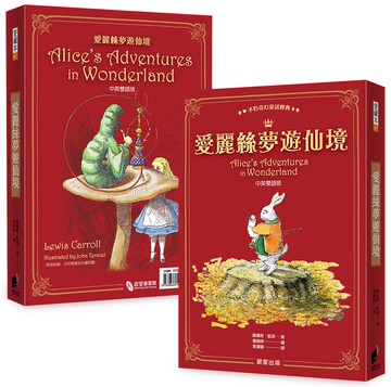 愛麗絲夢遊仙境（中英雙語版）