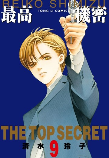 【電子書】最高機密 (9)