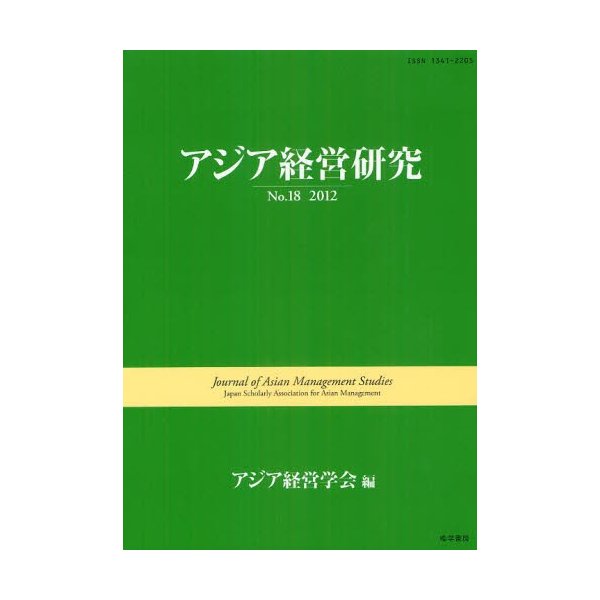 アジア経営研究 No.18