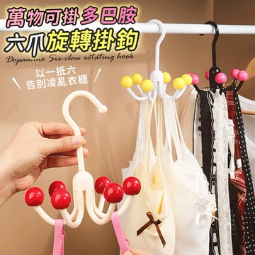 【有發票】6爪旋轉掛鉤 多功能掛勾 掛勾 衣架 內衣 帽子 包包架 收納掛鉤 掛皮帶 掛鈎 衣帽掛勾 章魚掛勾