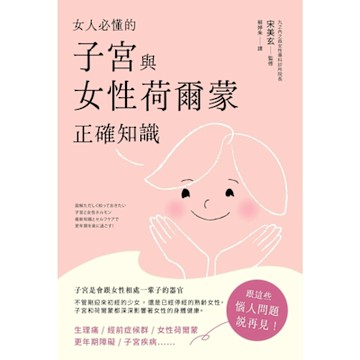 女人必懂的子宮與女性荷爾蒙正確知識_Readmoo 讀墨電子書
