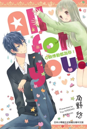 【電子書】All for you! 心跳悸動都為你！(全)