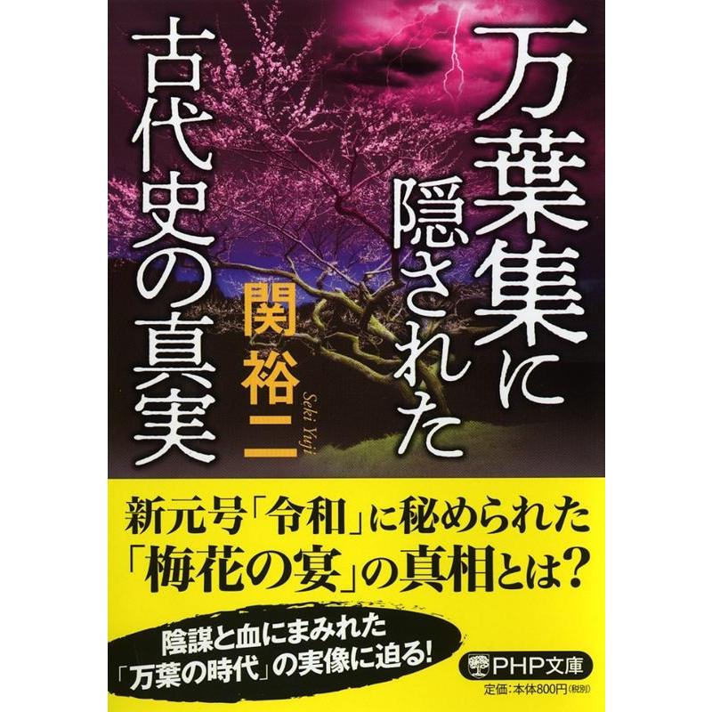 万葉集に隠された古代史の真実