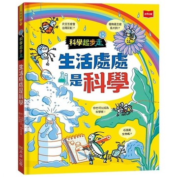 未來出版 科學起步走：生活處處是科學