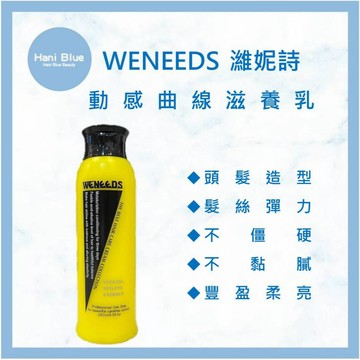 ｜HB美妝｜WENEEDS 濰妮詩 動感曲線滋養乳 250ml 500ml