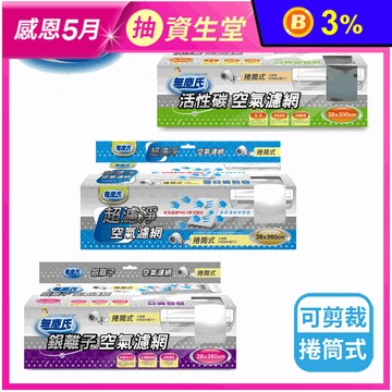 【無塵氏】活性碳捲筒式空氣濾網(大面積可裁剪多種尺寸)