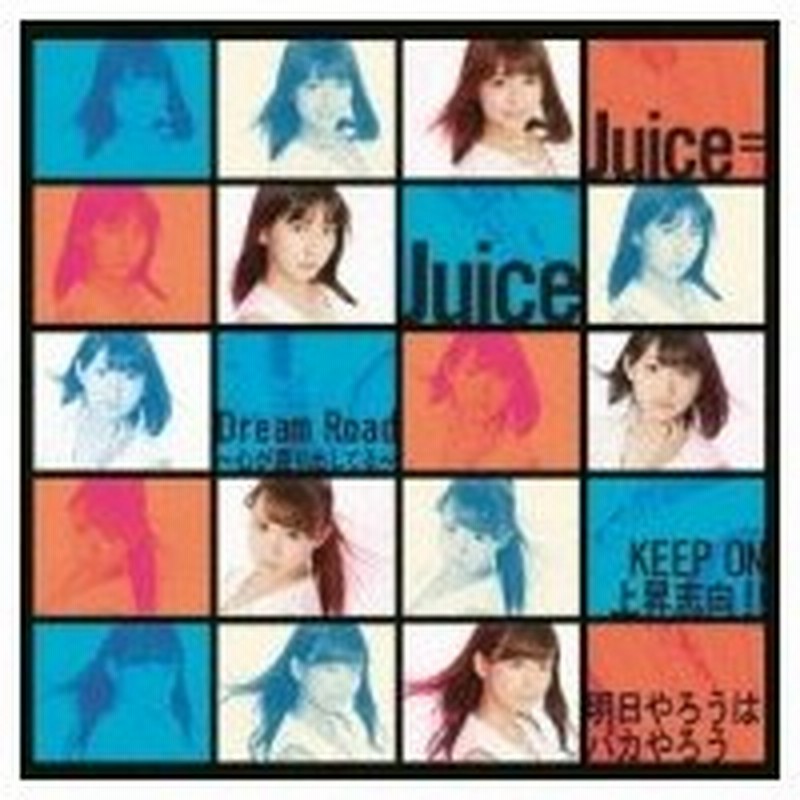 Juice Juice Dream Road 心が躍り出してる Keep On 上昇志向 明日やろうはバカやろう Dvd 初回生産限 通販 Lineポイント最大0 5 Get Lineショッピング