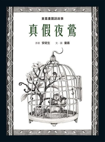 【電子書】童嘉畫圖說故事：真假夜鶯