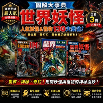 ⭐田畝文創⭐幼福文化 圖解大事典：龍界最強傳說 /世界妖怪130種人氣妖怪&怪物大集合/未確認生物UMA 141種不可思