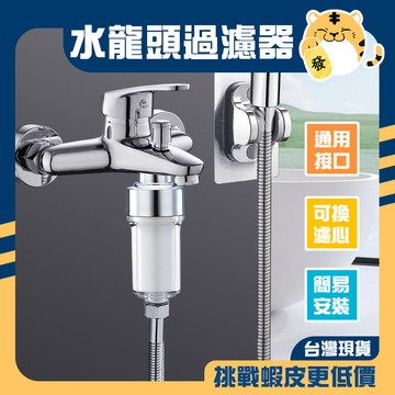 🚚蝦店隔日速達🔥沐浴過濾器 蓮蓬頭淨水器 過濾器 水龍頭濾芯 濾水器 可換濾芯 過濾水龍頭 水龍頭過濾 洗衣機過濾器