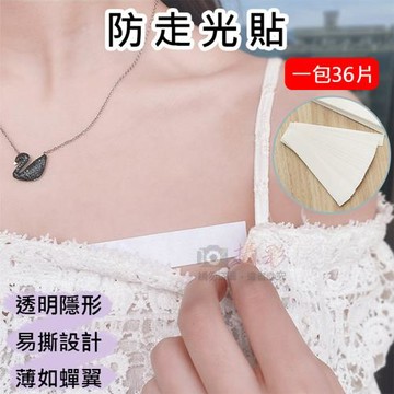 【捷華】防走光貼(一包36片)