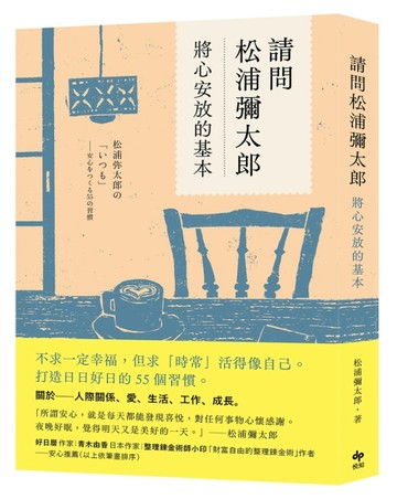 請問松浦彌太郎：將心安放的基本[二手書_近全新]
