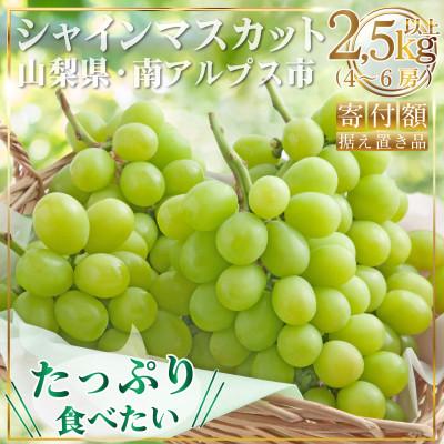 ふるさと納税 南アルプス市  山梨県南アルプス産 もぎたて シャインマスカット 2.5kg以上(4〜6房)