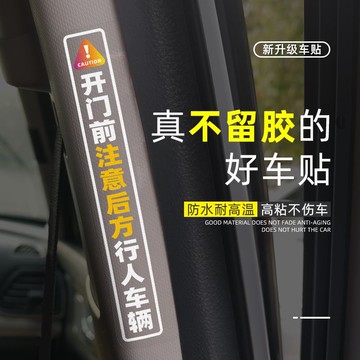 先觀察再開門貼紙網約車滴滴司機提示下車請注意後方來車右側提醒