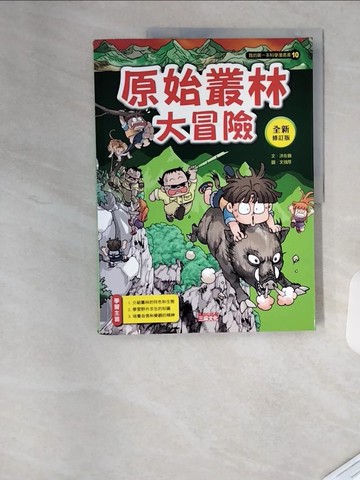 【書寶二手書T2／少年童書_TRO】原始叢林大冒險(全新修訂版)_洪在徹