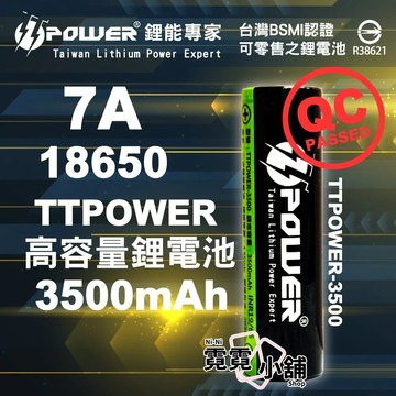 18650 7A 3500mAh 鋰電池 動力鋰電池 TTPOWER BATTERY 充電電池 高容量